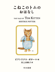 こねこのトムのおはなし 電子書籍版