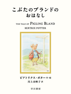 こぶたのブランドのおはなし 電子書籍版