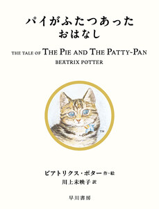 パイがふたつあったおはなし 電子書籍版