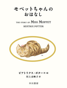 モペットちゃんのおはなし 電子書籍版