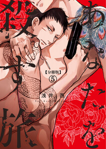 【分冊版】あなたを殺す旅 第5話 電子書籍版