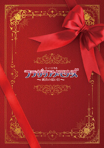 ミュージカル『フラガリアメモリーズ』～純真の結い目～パンフレット【電子版】