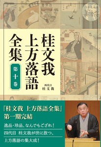 桂文我 上方落語全集 第十巻 電子書籍版