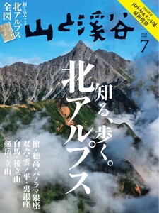 月刊山と溪谷 2025年7月号 電子書籍版