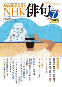 NHK 俳句 2025年7月号 電子書籍版