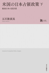 米国の日本占領政策 下 戦後日本の設計図 電子書籍版