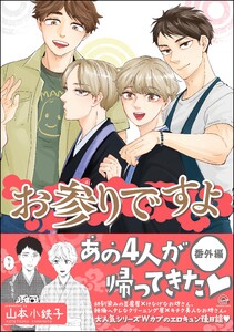 お参りですよ 番外編【電子限定かきおろし漫画付】 電子書籍版