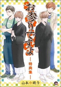 お参りですよ -特典集- 電子書籍版