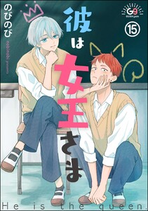 彼は女王さま(分冊版) 【第15話】 電子書籍版