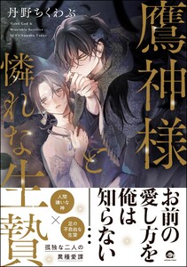 鷹神様と憐れな生贄【再編集版】 【電子限定2Pかきおろし漫画付】 電子書籍版
