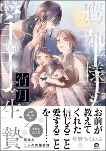 鷹神様と憐れな生贄 宵月【再編集版】 【電子限定かきおろし漫画3P付】 電子書籍版