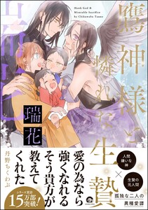 鷹神様と憐れな生贄 瑞花【再編集版】 【電子限定かきおろし漫画2P付】 電子書籍版