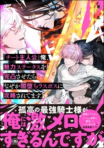 「チート主人公」俺、魅力ステータスを完凸させたらなぜか闇堕ちラスボスに攻略されてます。 【電子限定かきおろし漫画付】 電子書籍版