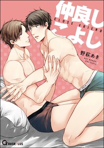 仲良しこよし 電子書籍版