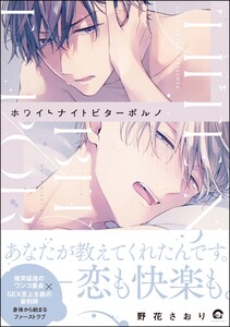 ホワイトナイトビターポルノ【再編集版】 【電子限定かきおろし漫画付】 電子書籍版