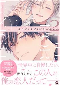 ホワイトナイトビターポルノ【再編集版】 (2) 【電子限定かきおろし漫画付】 電子書籍版