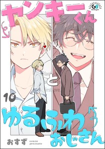 ヤンキーくんとゆるふわおじさん(分冊版) 【第10話】 電子書籍版