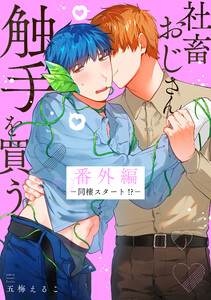 社畜おじさん触手を買う 番外編-同棲スタート!?- 電子書籍版