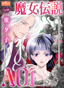 魔女伝説AOI 電子書籍版