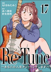 Re-Tune ～あなたの人生チューニングします～(分冊版) 【第17話】 電子書籍版