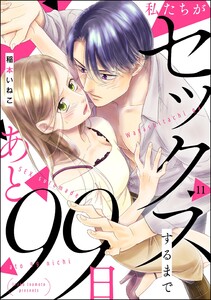 私たちがセックスするまであと99日(分冊版) 【第11話】 電子書籍版