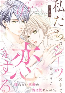 私たちはシーツの中で恋をする(分冊版) 【第8話】 電子書籍版