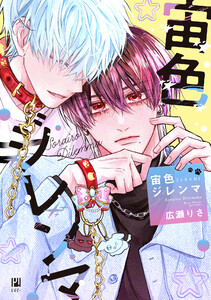 宙色ジレンマ 電子書籍版