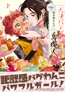 天才パティシエと鳶職人 上【電子限定かきおろし付】 電子書籍版