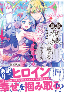 脇役令嬢が不遇の末に溺愛されました アンソロジー 電子書籍版