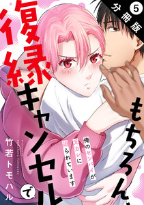 もちろん、復縁キャンセルで 俺のセンパイが元カレに迫られています 分冊版 : 5 電子書籍版