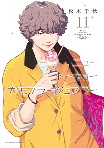 ニュートーキョーカモフラージュアワー(11) 電子書籍版