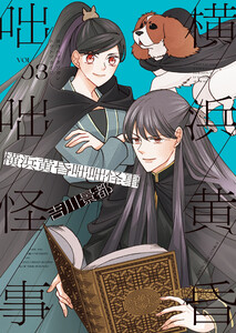 横浜黄昏咄咄怪事(3) 電子書籍版