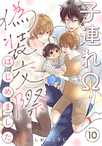 子連れΩ、偽装交際はじめました 分冊版 : 10 電子書籍版
