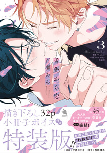 舌先から恋 : 3 【描き下ろし32p小冊子ボイス付き特装版】【特典付き】 電子書籍版