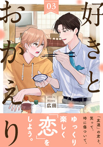 好きとおかえり 分冊版 : 3 電子書籍版
