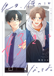 先生、俺のこと好きになってよ。 分冊版 : 6 電子書籍版