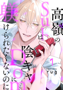 高嶺のSubは陰キャDomに躾けられたくないのに 分冊版 : 1 電子書籍版