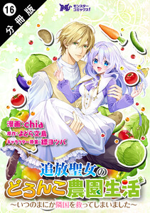 追放聖女のどろんこ農園生活～いつのまにか隣国を救ってしまいました～(コミック) 分冊版 : 16 電子書籍版