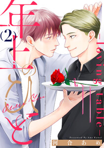年上のひと-loving table- 分冊版 : 2 電子書籍版