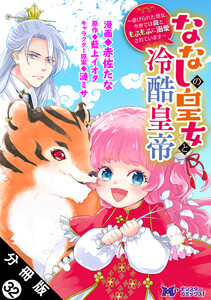 ななしの皇女と冷酷皇帝 ~虐げられた幼女、今世では龍ともふもふに溺愛されています~(コミック) 分冊版 : 32 電子書籍版