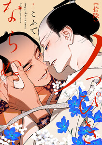 ノっぴきならぬ 分冊版 : 16 電子書籍版