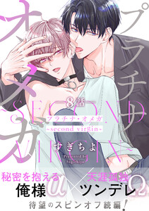 プラチナ・オメガ 分冊版 : 8 ～second virgin～ 電子書籍版