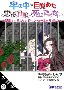 牢の中で目覚めた悪役令嬢は死にたくない ～処刑を回避したら、待っていたのは溺愛でした～(コミック) 分冊版 : 21 電子書籍版