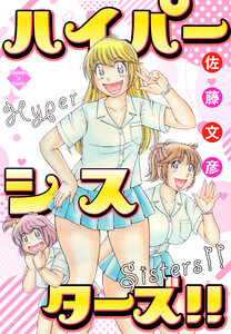 ハイパーシスターズ!!【電子版特典付き】 電子書籍版