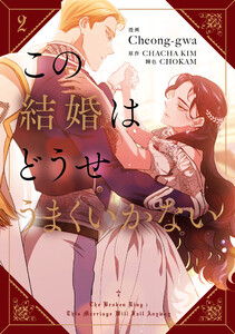 この結婚はどうせうまくいかない 2 電子書籍版