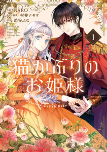 猫かぶりのお姫様 1 電子書籍版