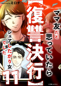 【復讐決行】11 ママ友だと思っていたらシェアしたがり女でした 電子書籍版