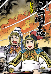 【連載】カラー版三国志 (314) 快進撃 電子書籍版