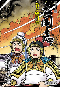 【連載】カラー版三国志 (317) 若き総司令 電子書籍版