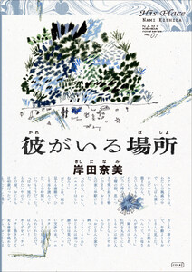 彼がいる場所 電子書籍版